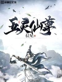 五灵仙尊封面