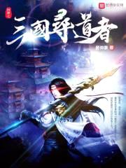 网游之三国寻道者封面