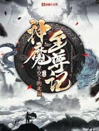 神魔至尊记封面