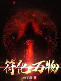 符化万物封面