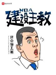 NBA建设主教封面