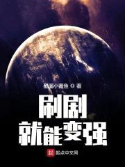 刷剧就能变强封面