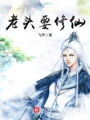 老头要修仙封面