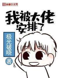 我被大佬安排了封面