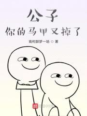 公子你的马甲又掉了封面