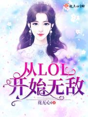 从LOL开始无敌封面