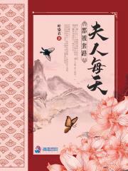 夫人每天都被套路封面