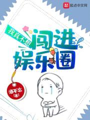 我真不想闯进娱乐圈封面