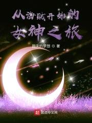 从海贼开始的女神之旅封面