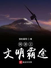 网游之文明霸途封面