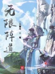 无限阵道封面