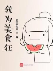 我为美食狂封面