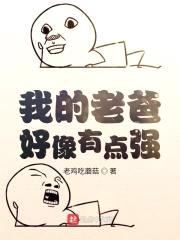 我的老爸好像有点强封面