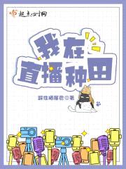 我在直播种田封面