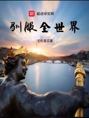 驯服全世界封面