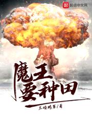 魔王要种田封面