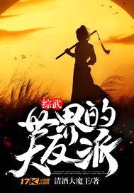综武世界的大反派封面