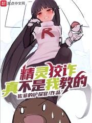 精灵狡诈真不是我教的封面