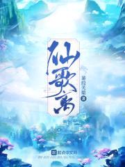 仙歌离封面