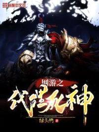 网游之代理死神封面