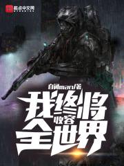 我终将收容全世界封面