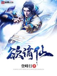 欲谪仙封面