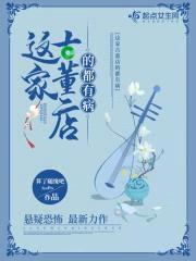 这家古董店的都有病封面