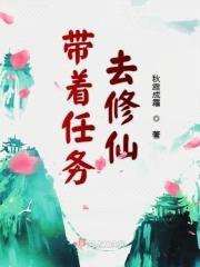 带着任务去修仙封面