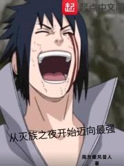 从灭族之夜开始迈向最强封面