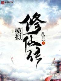 模拟修仙传封面