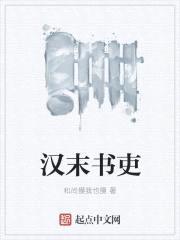 汉末书吏封面