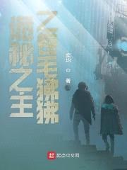 诡秘之主之卷毛狒狒封面