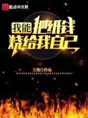 我能把纸钱烧给我自己封面
