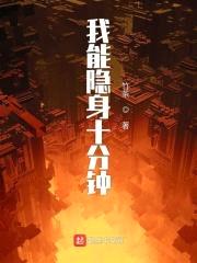 我能隐身十分钟封面