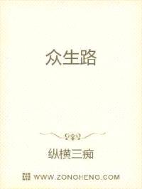 众生路封面
