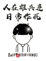 人在雄兵连日常作死封面
