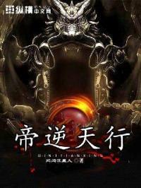 帝逆天行封面