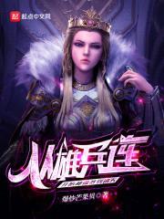 从雄兵连开始神偷签到诸天封面