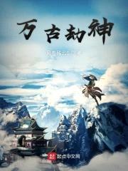 万古劫神封面