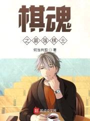 棋魂之最强棋士封面