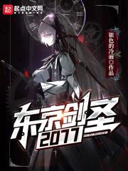 东京剑圣2077封面