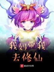 我妈带我去修仙封面