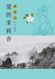 茶仙记之爱的茉莉香封面