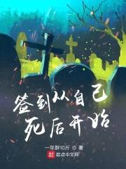 签到从自己死后开始封面
