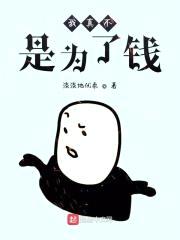 我真不是为了钱封面