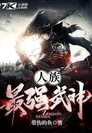 人族最强武神封面