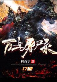 万年屠尸录封面