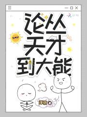 论从天才到大能封面