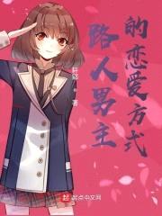 路人男主的恋爱方式封面