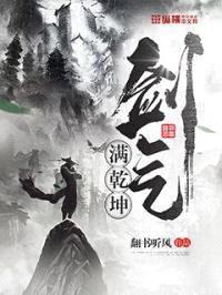 剑气满乾坤封面